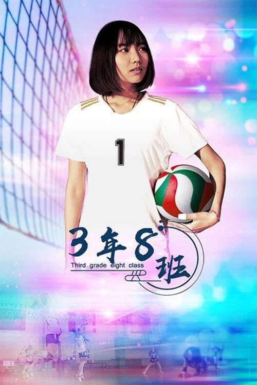 《3年8班》海报
