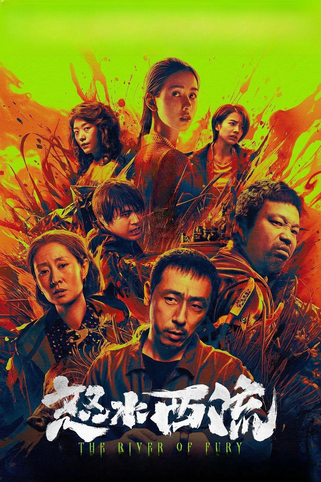 《怒水西流》海报