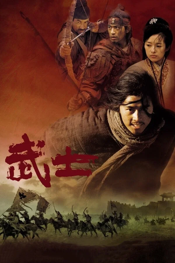 《武士》海报