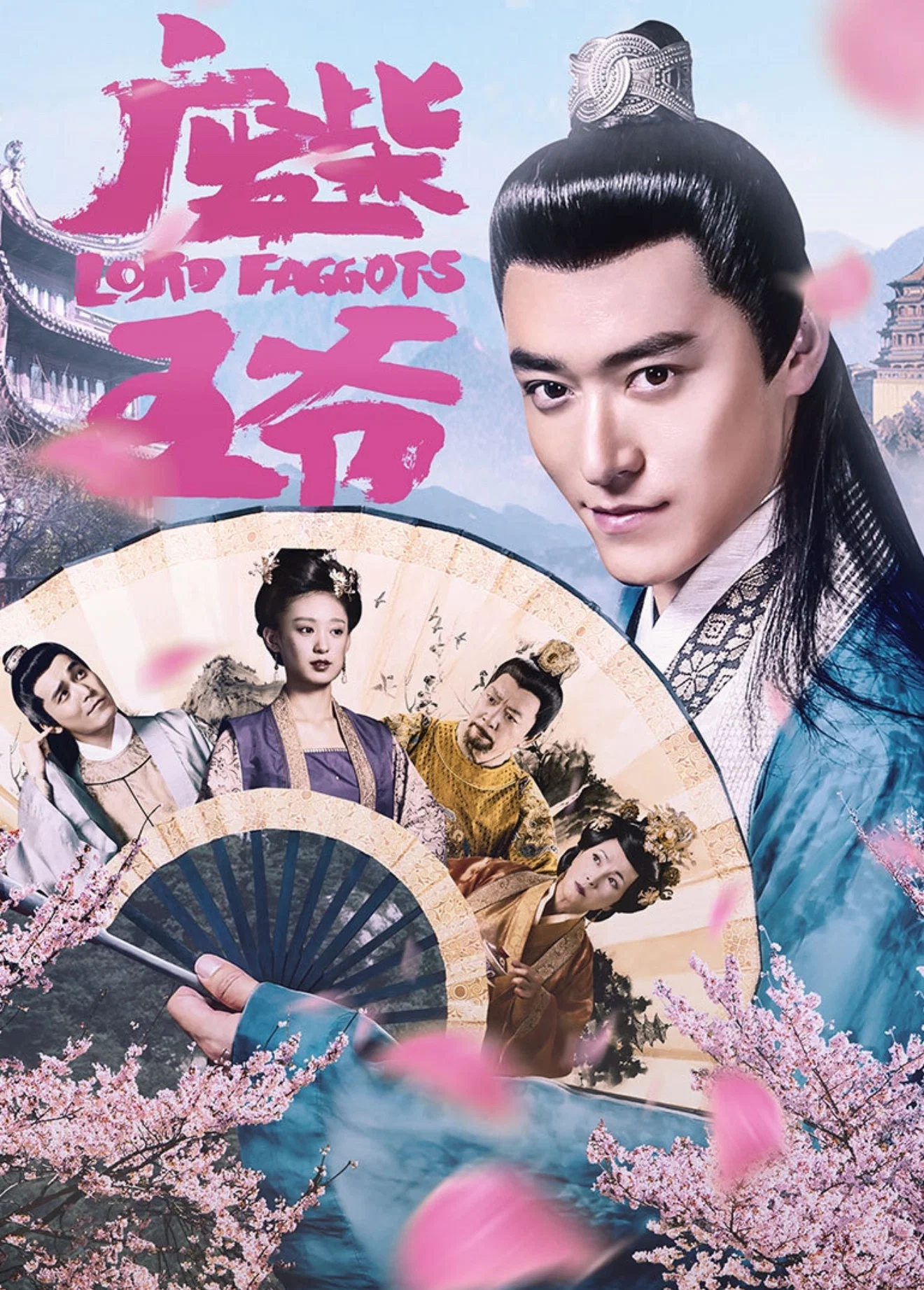 废柴王爷