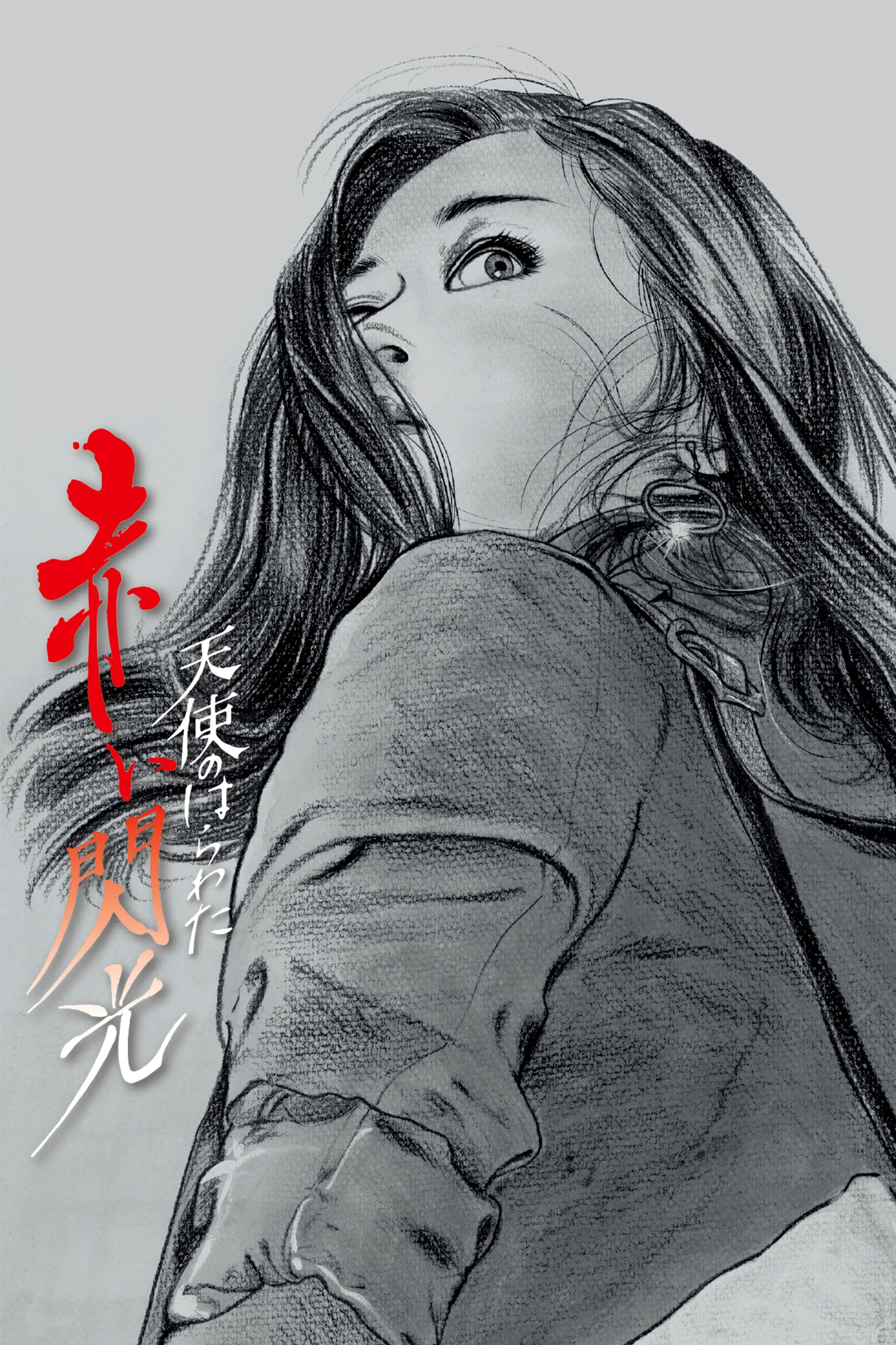 《天使的胆量之红色闪光》海报