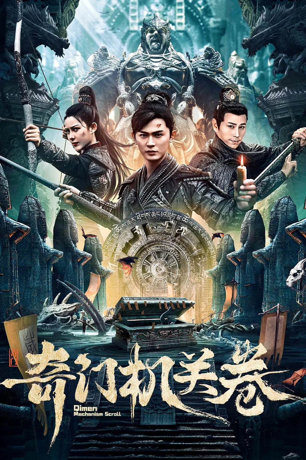 《奇门机关卷》海报