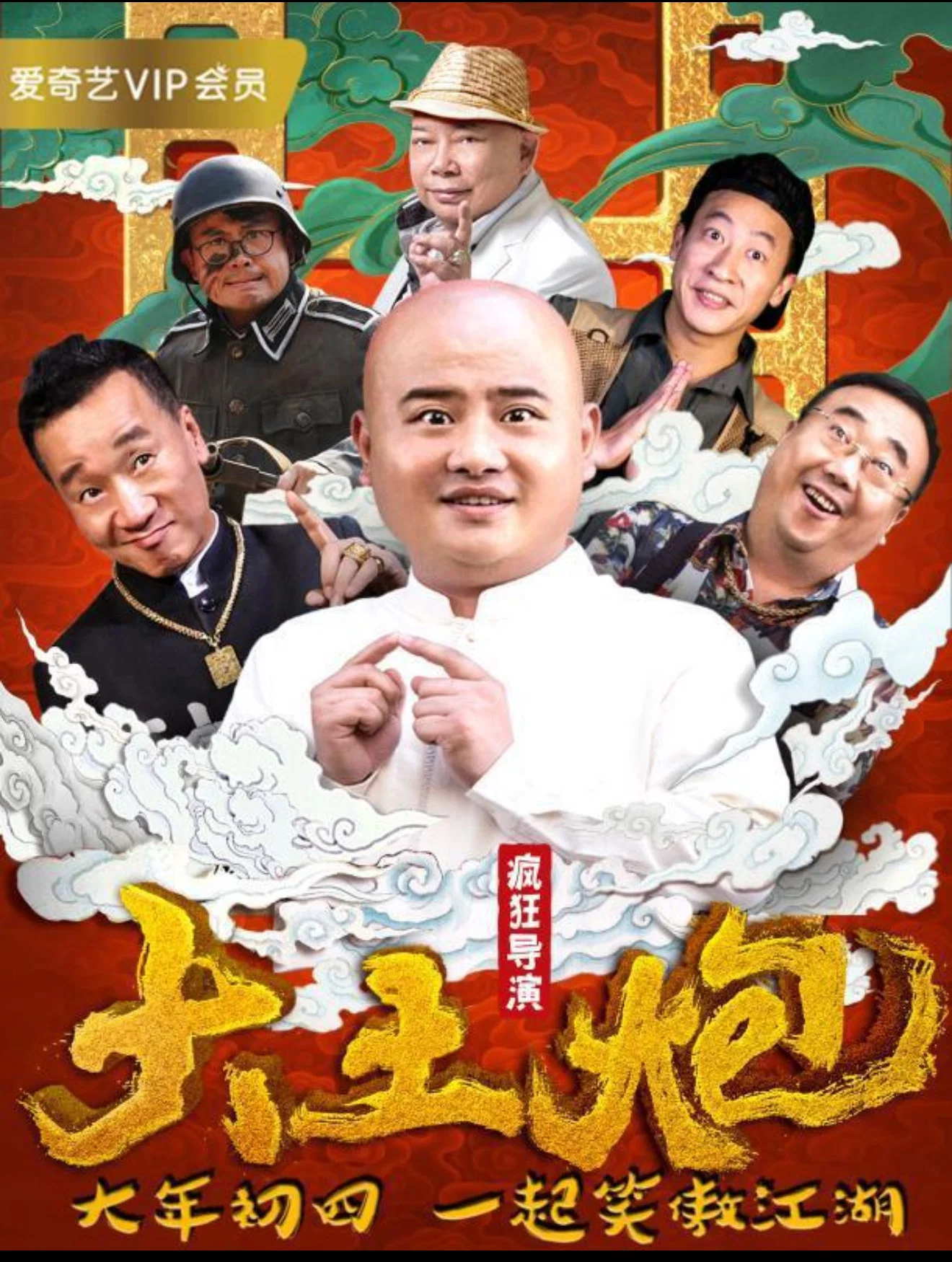 大土炮之疯狂导演