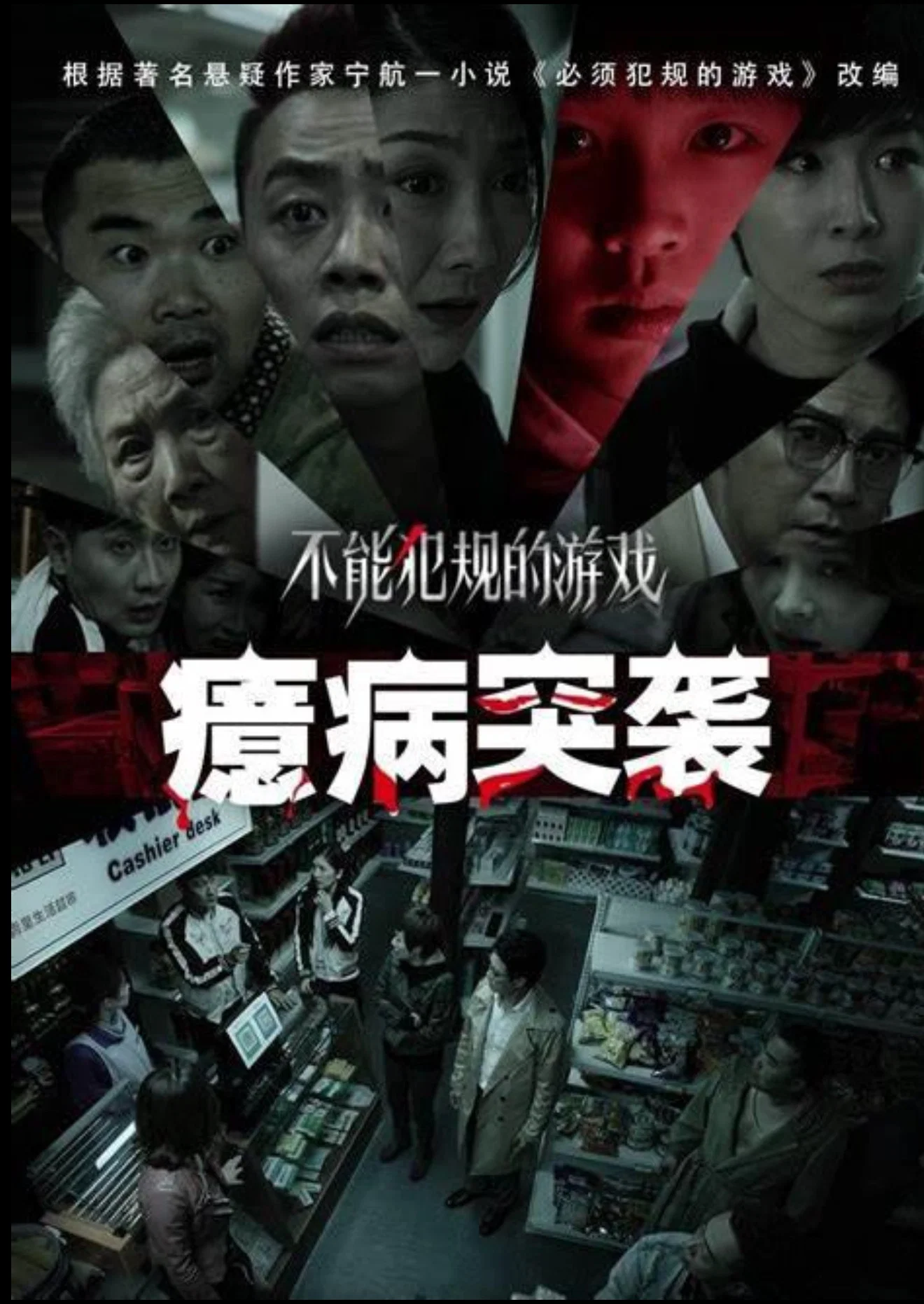 不能犯规的游戏之癔病突袭