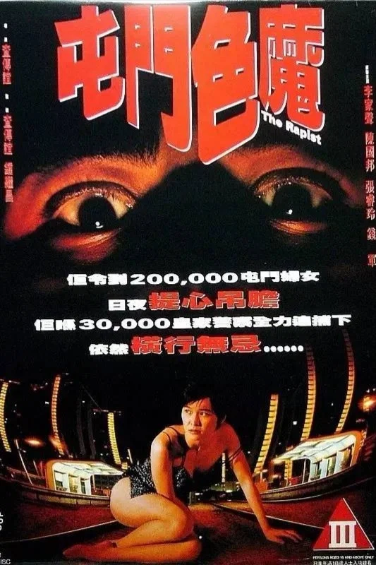 《香港奇案之屯门色魔》海报