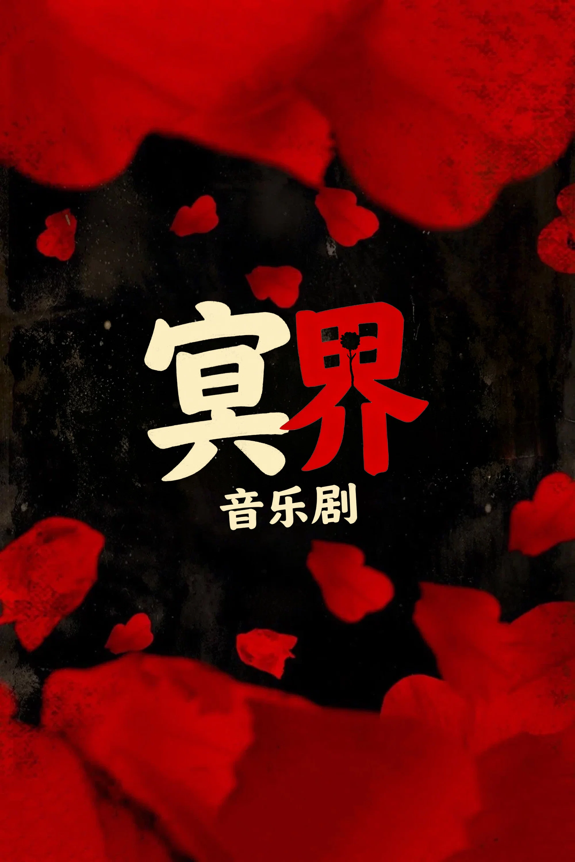 《冥界》海报