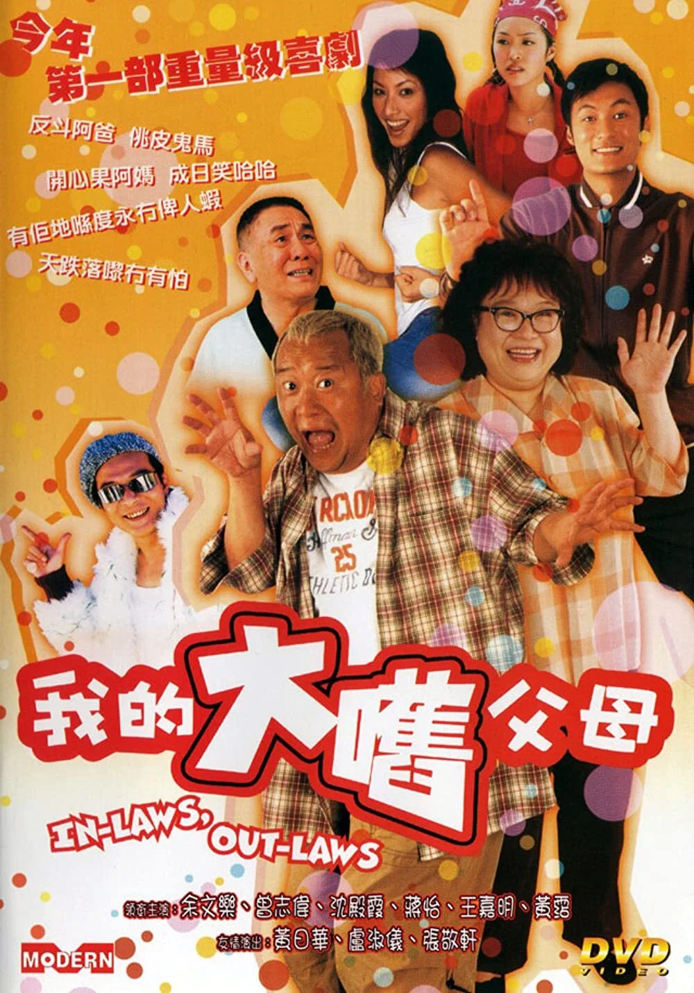 《外来媳妇本地郎》海报