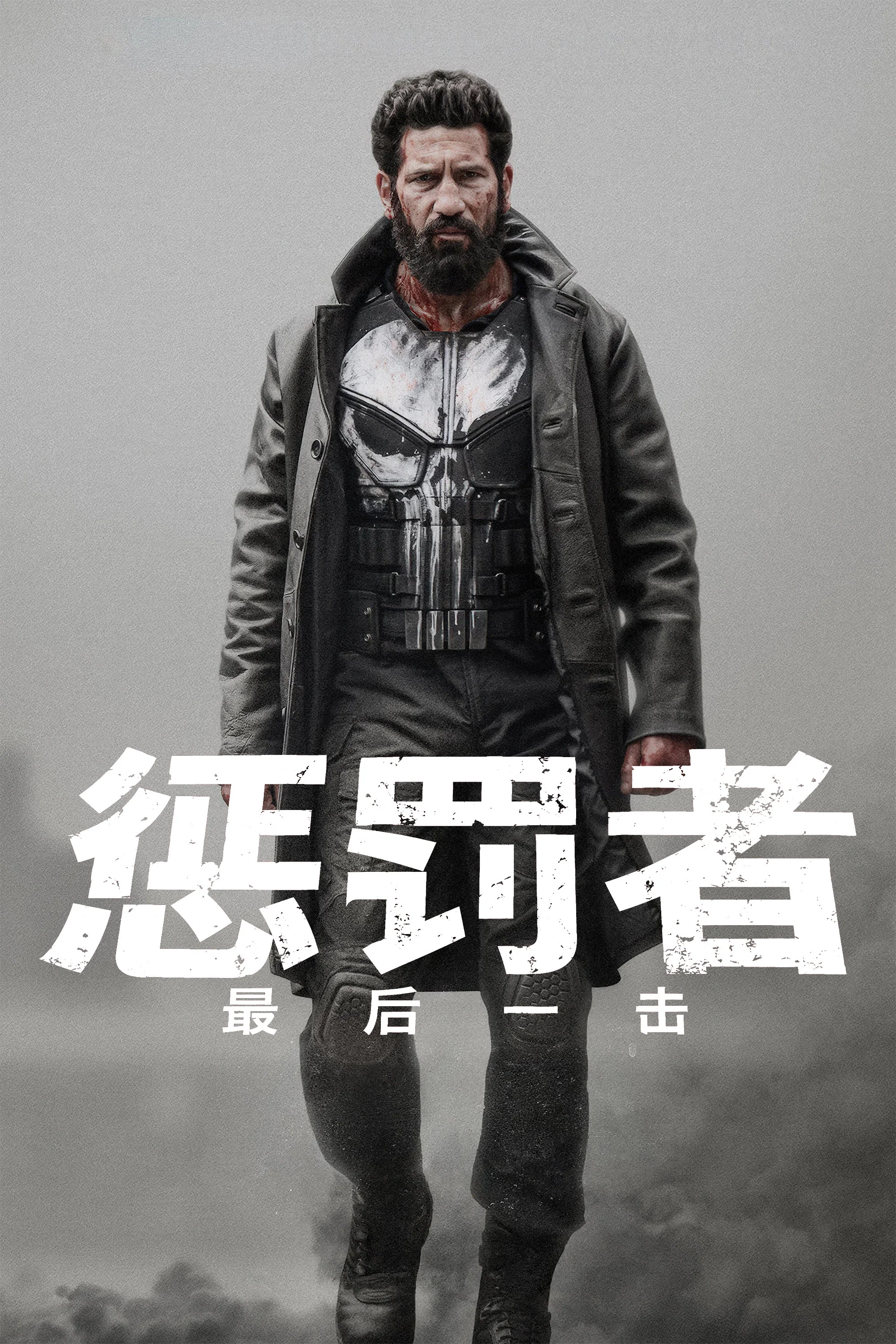 《惩罚者:最后一击》海报