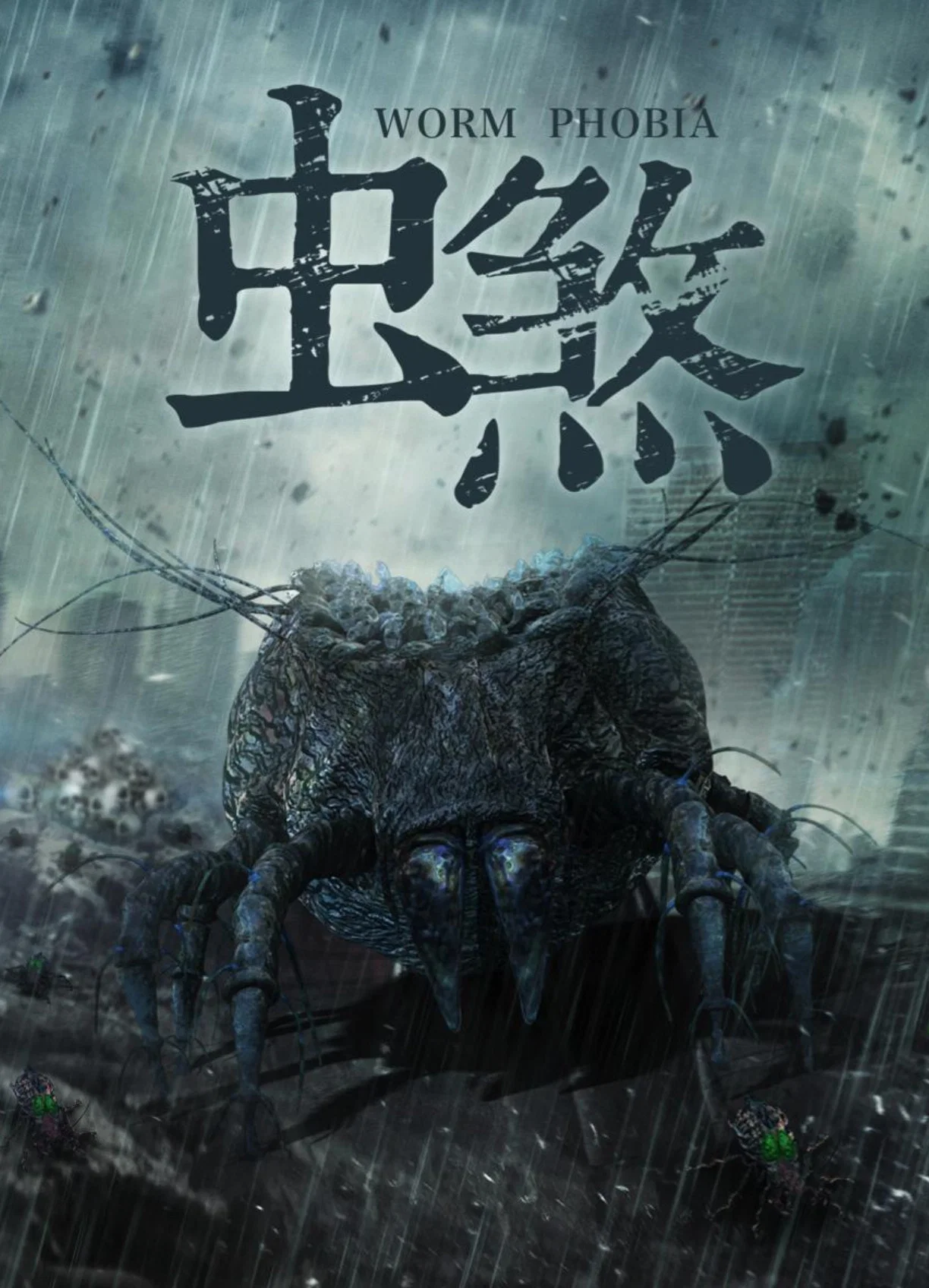 虫煞