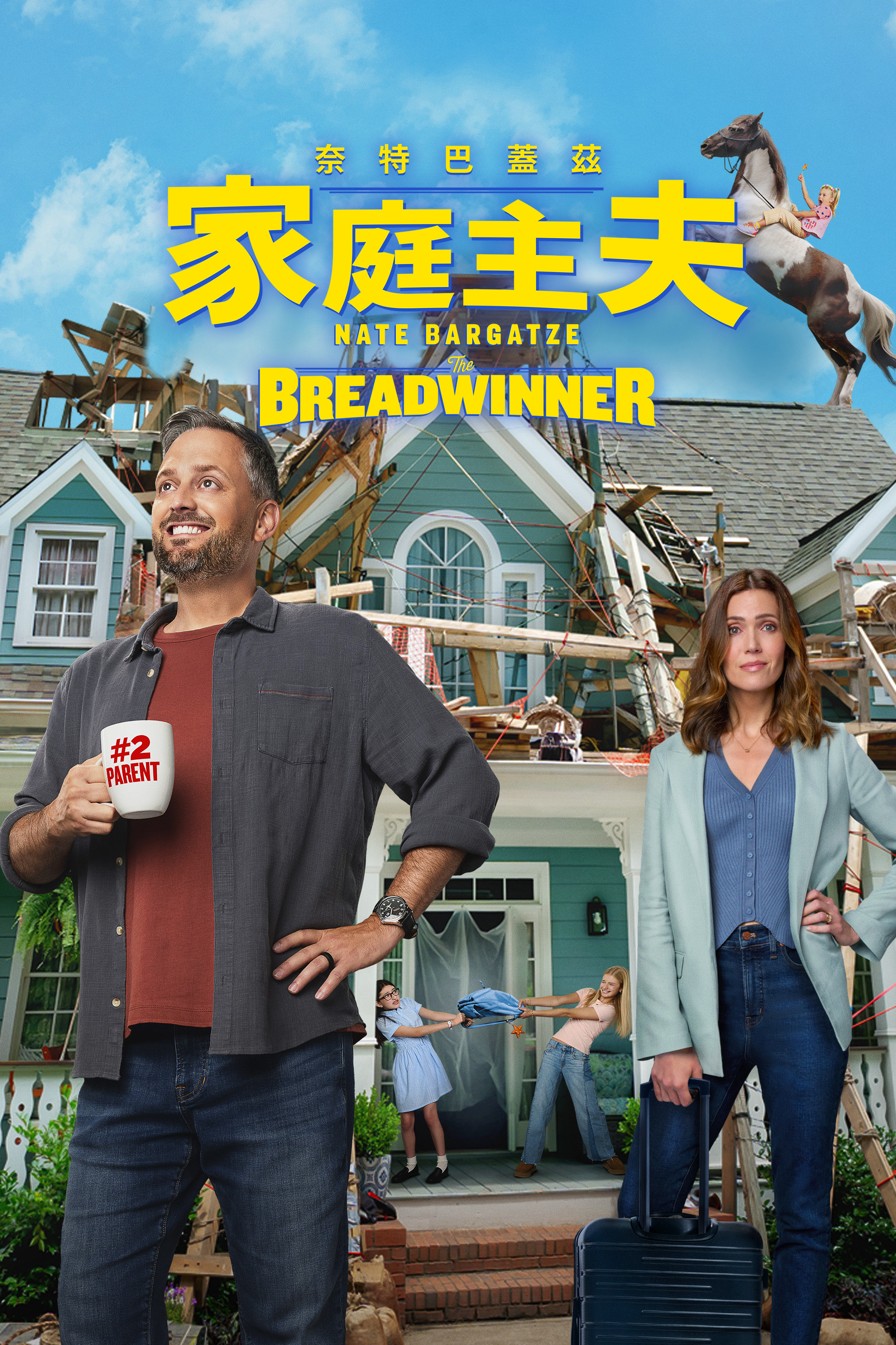《一家之主》海报
