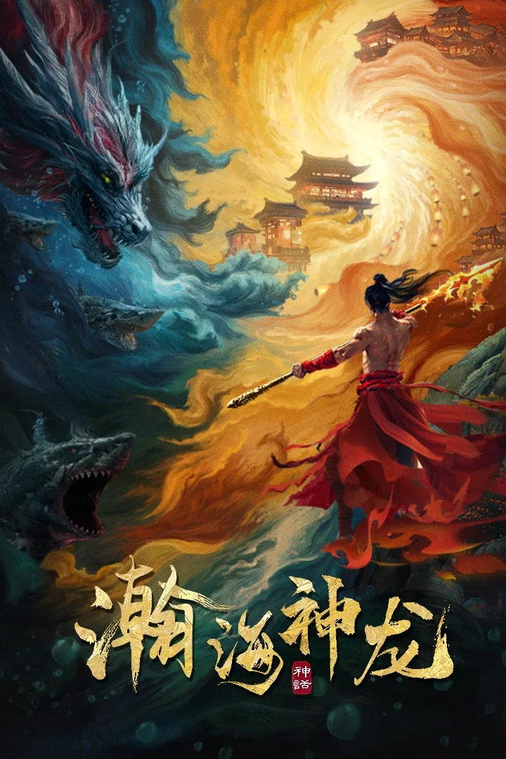 《瀚海神龙》海报