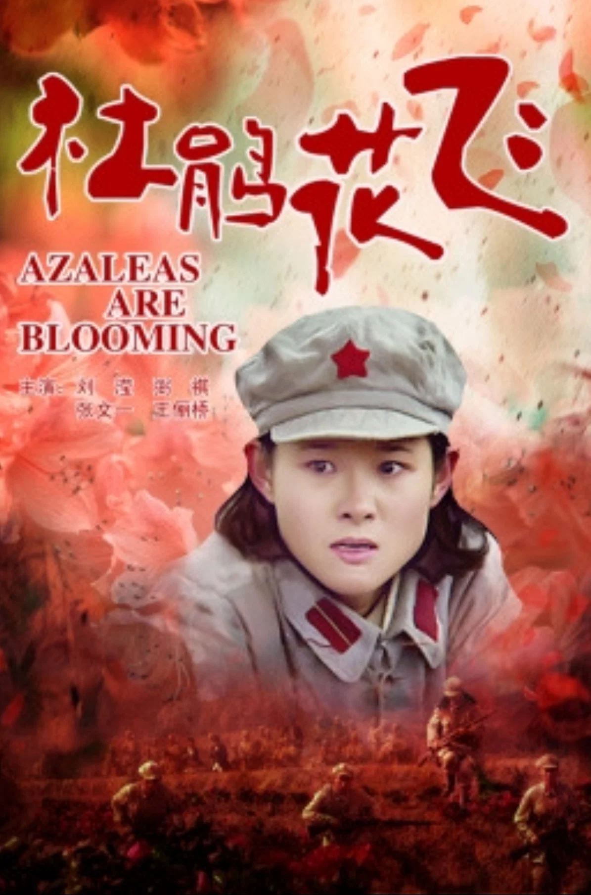 杜鹃花飞