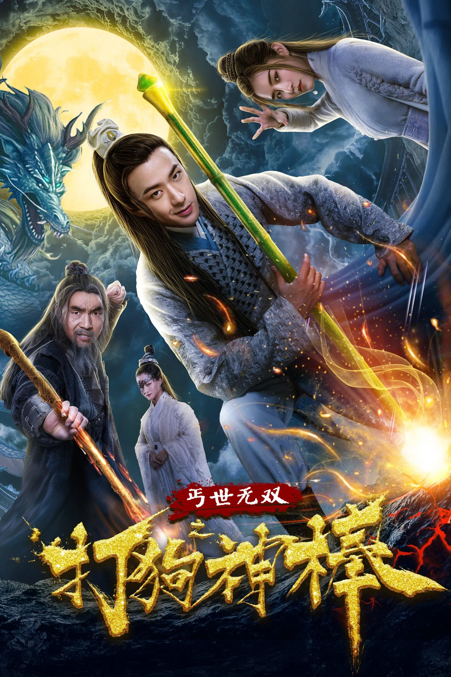 盖世无双之打狗神棒