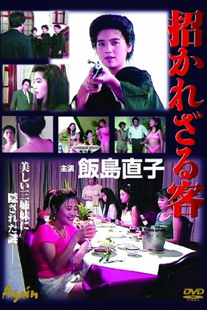 招かれざる客