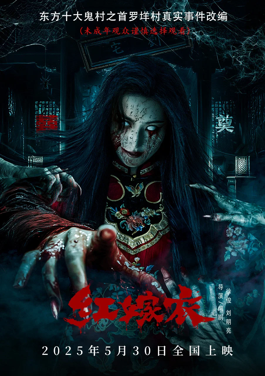 《红嫁衣》海报