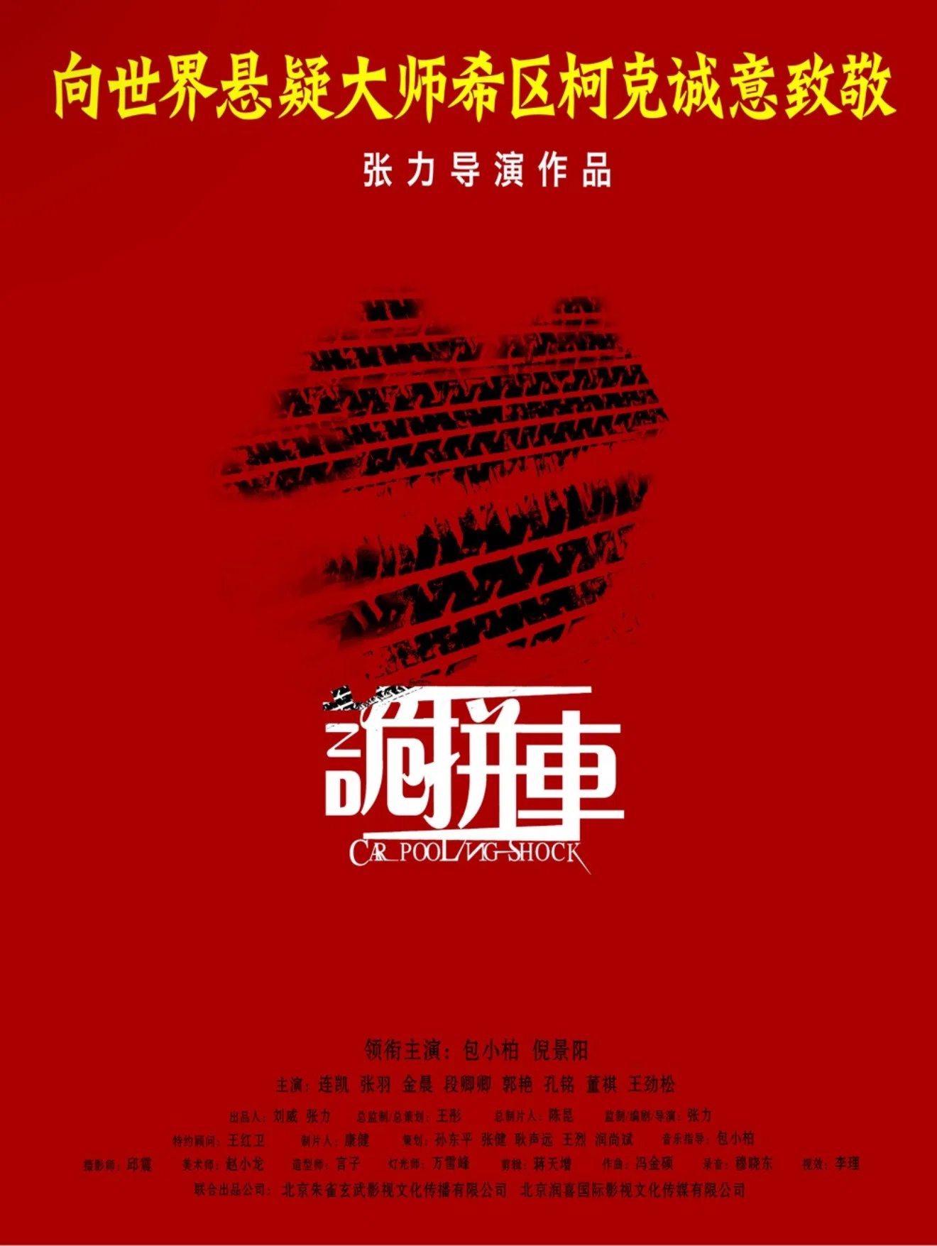 诡拼车