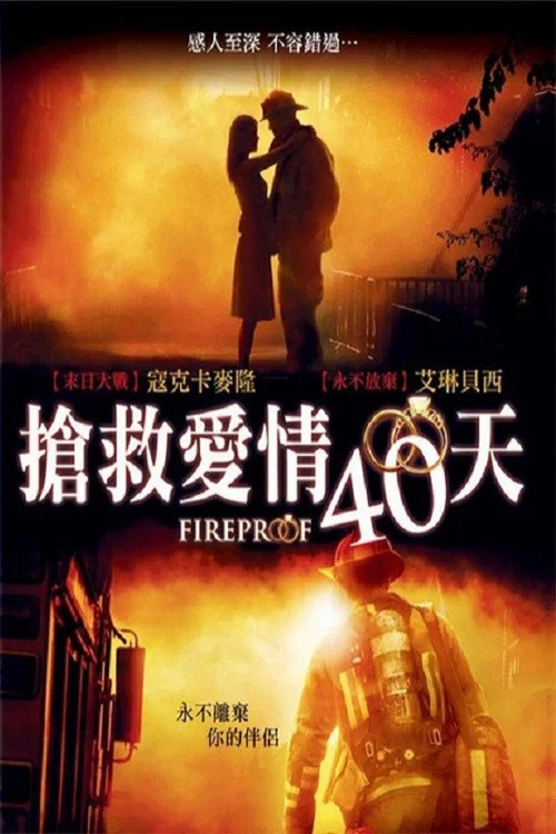 《消防员》海报