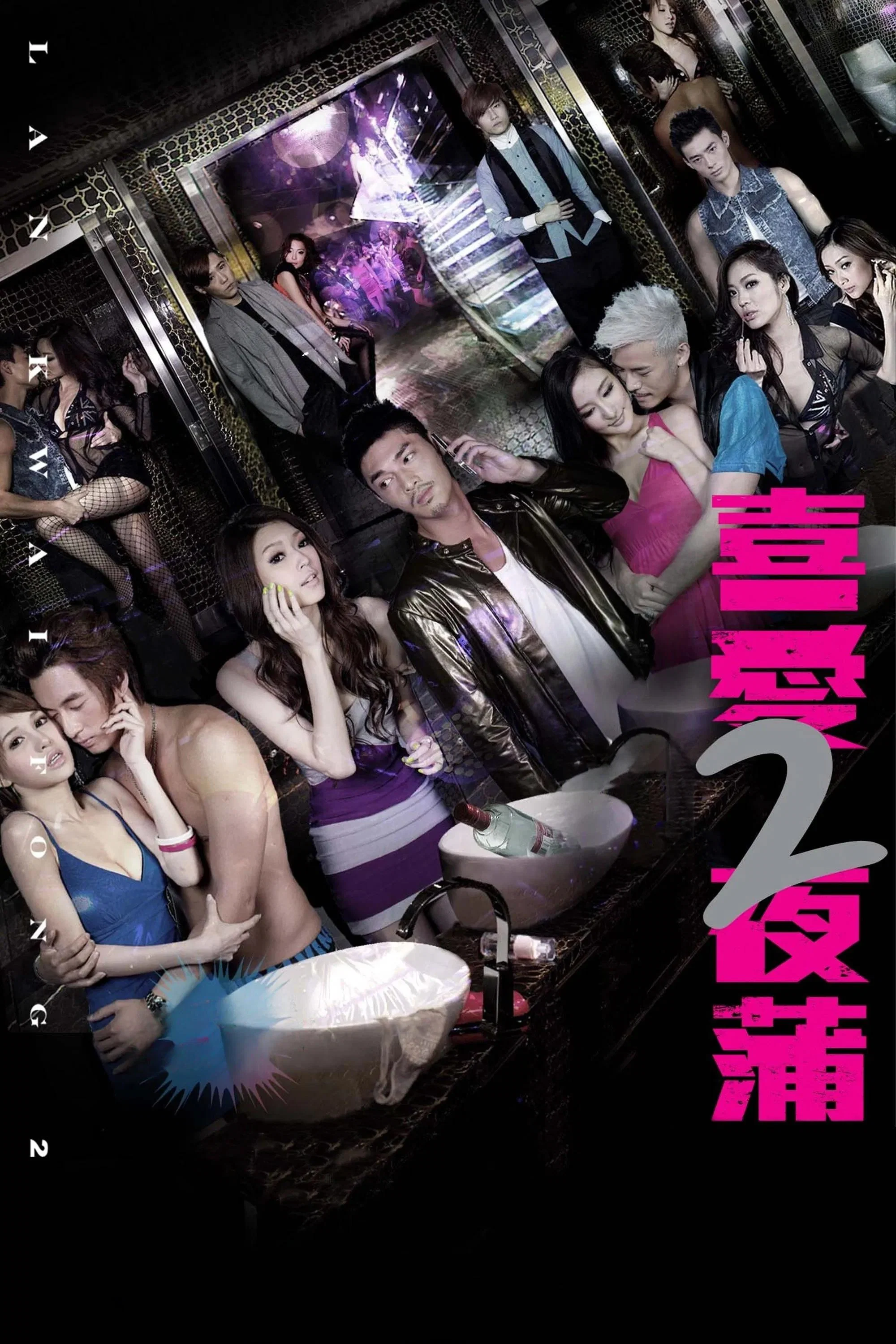 《喜爱夜蒲2》海报