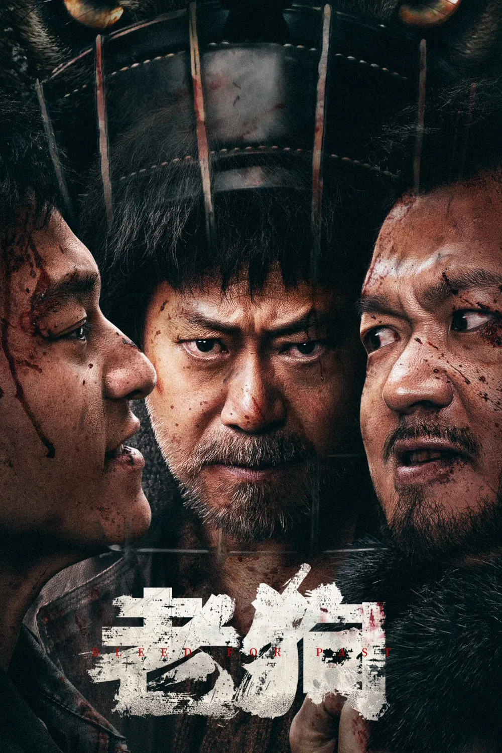 《老狗》海报