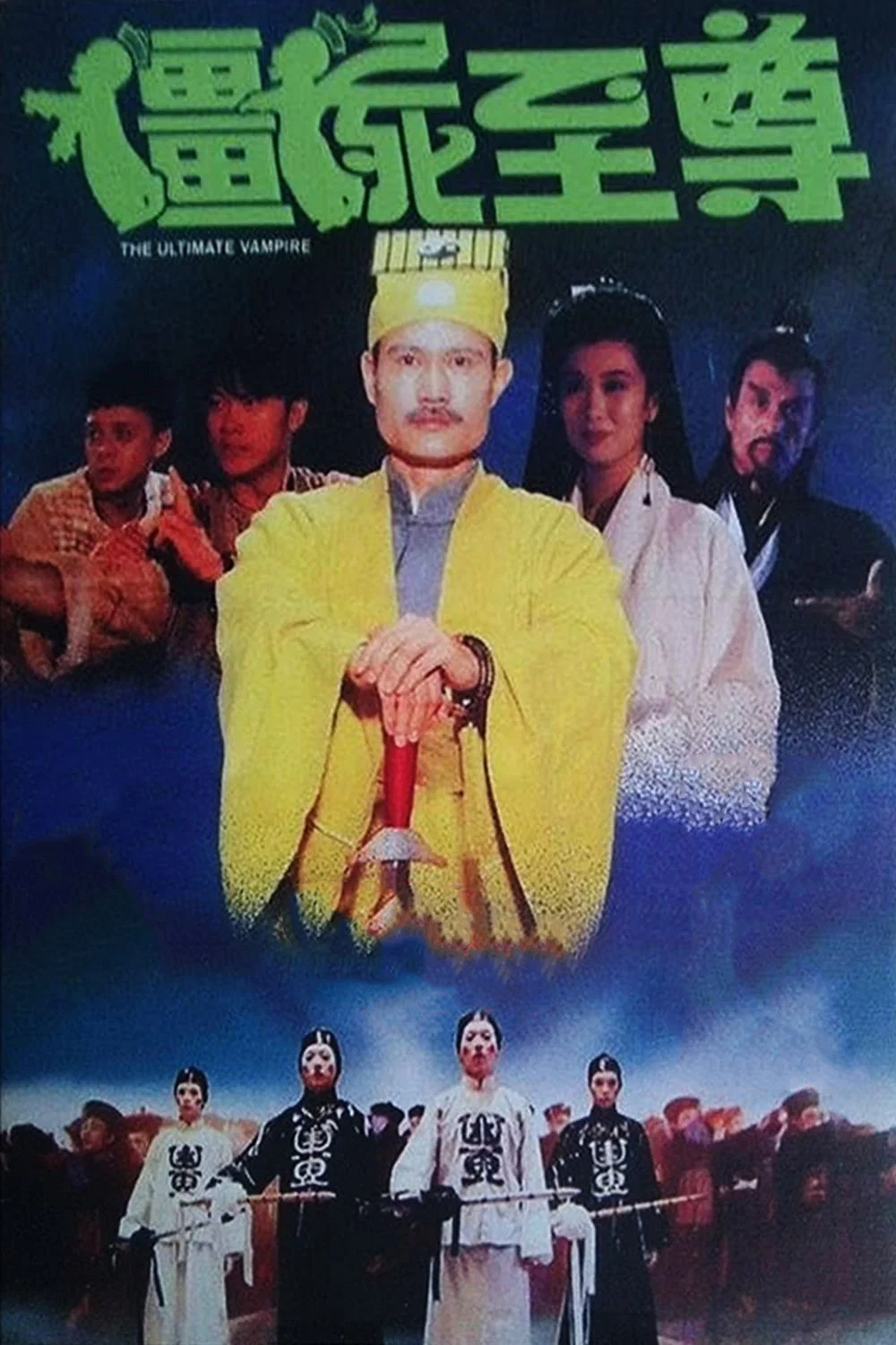 僵尸至尊