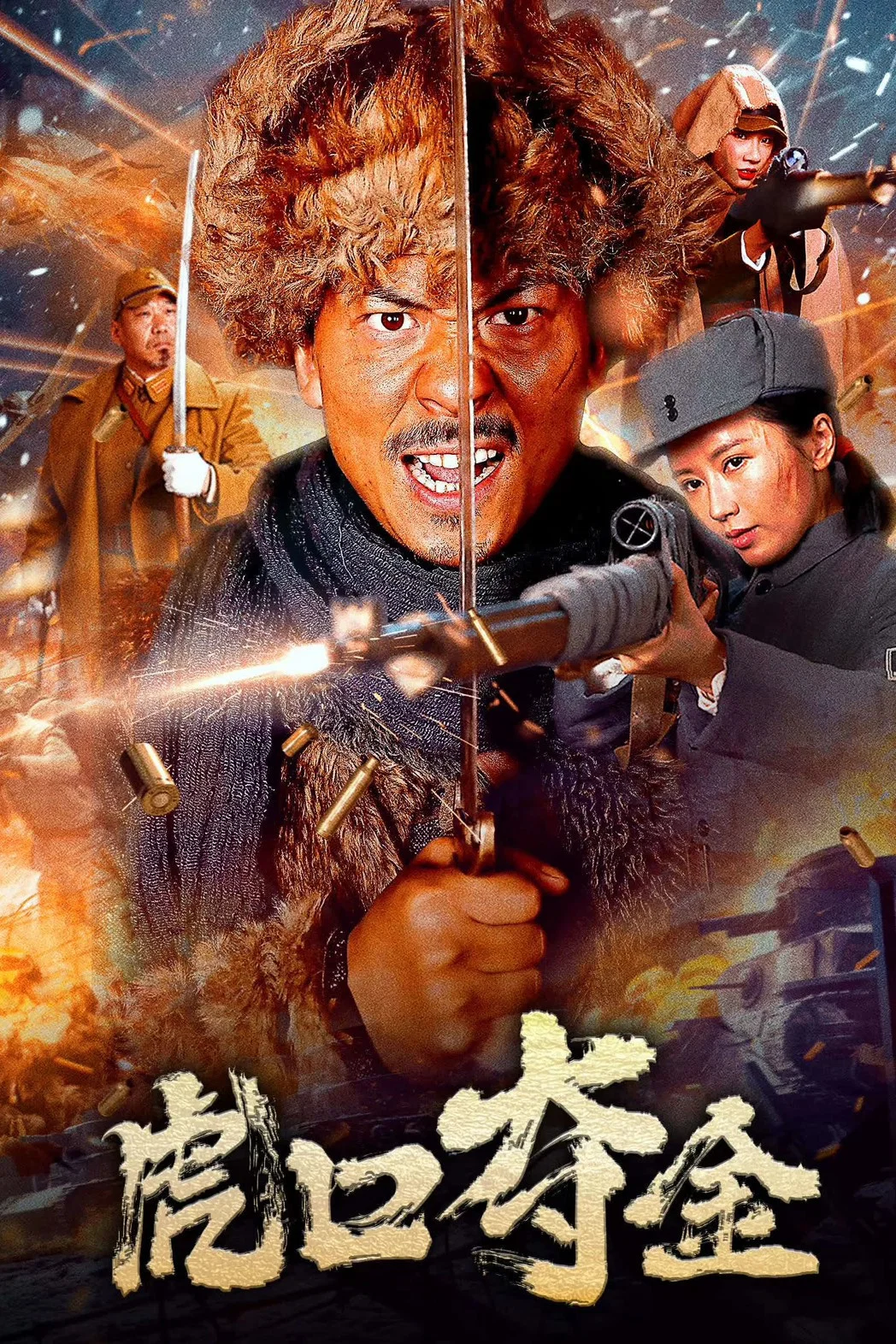 《虎口夺金》海报