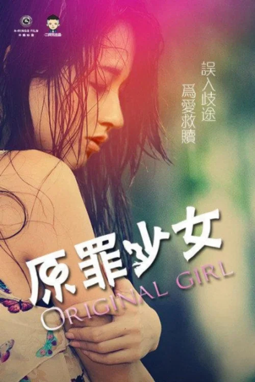 《原罪少女》海报