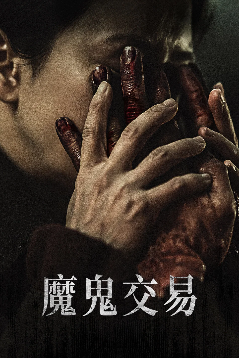 《救赎者》海报