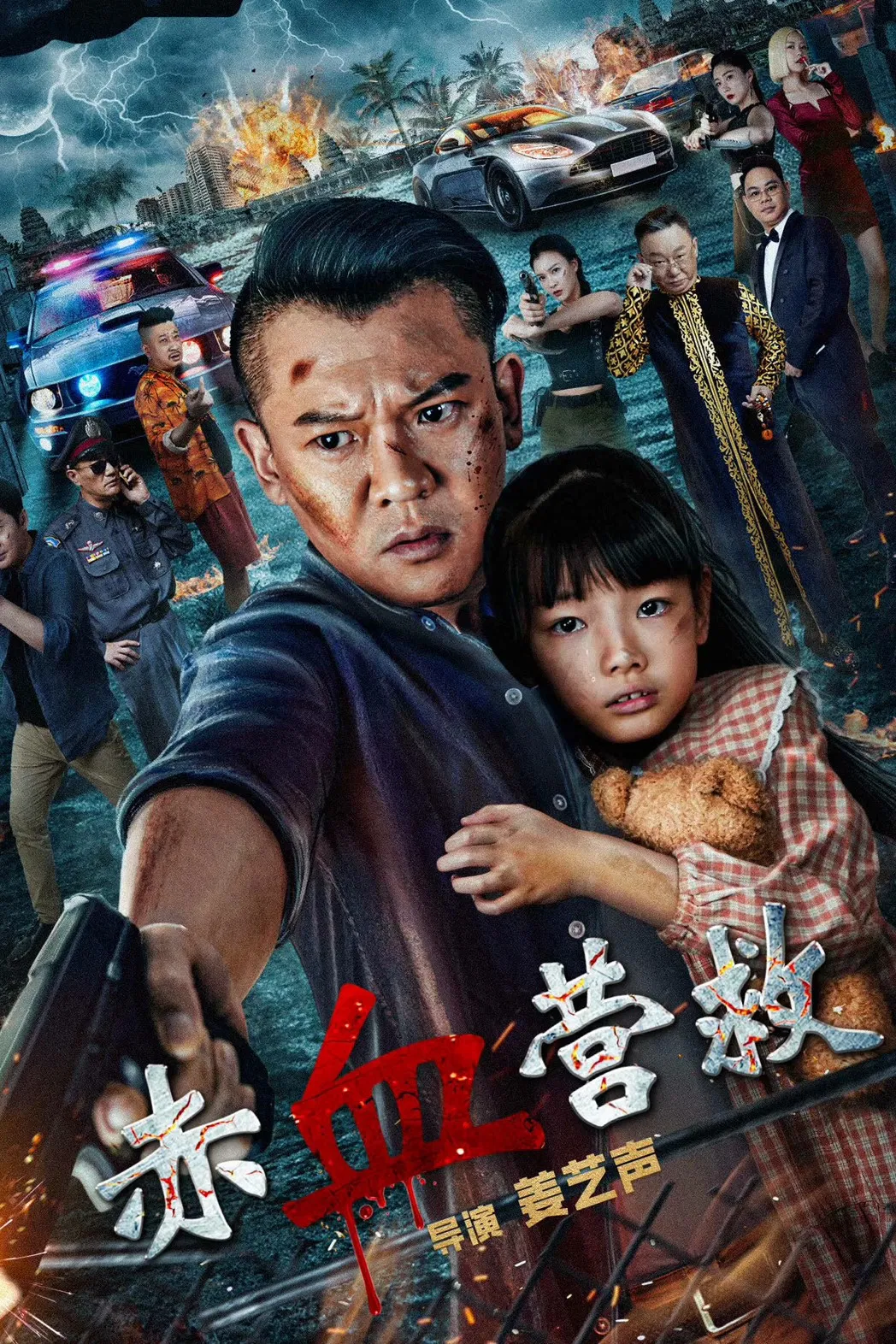《赤血营救》海报