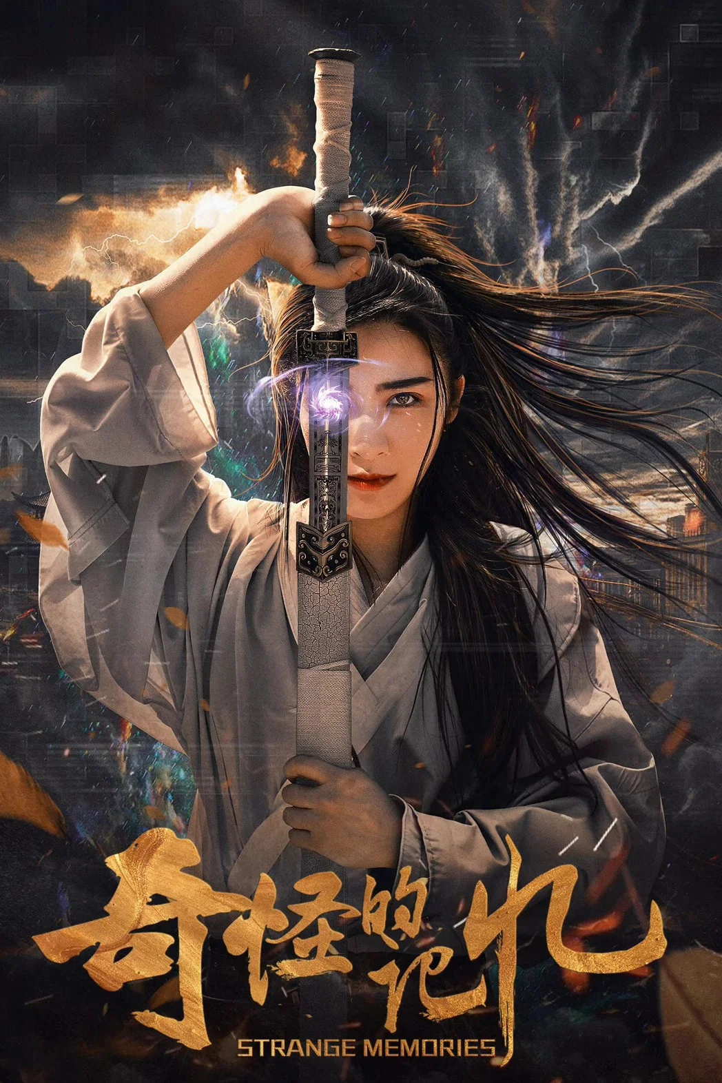 《奇怪的记忆》海报