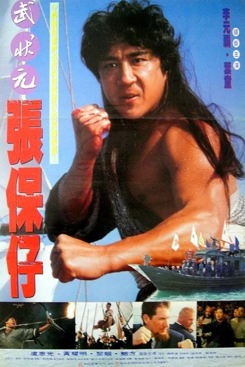 《张保仔》海报