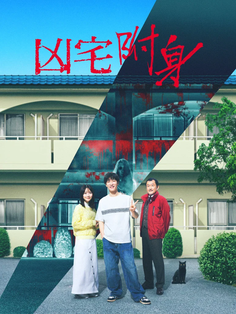《凶宅怪谈2：可怕的户型》海报