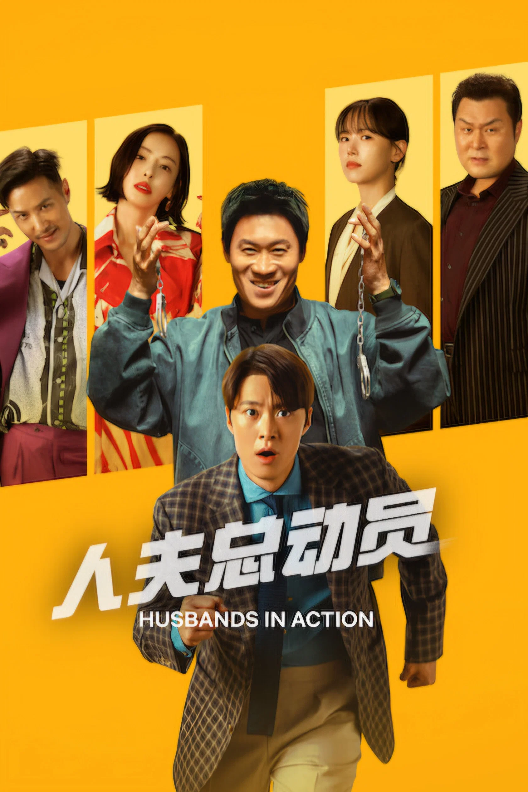 《人夫总动员》海报