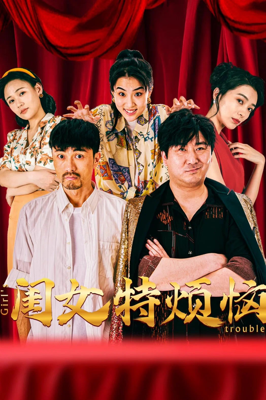 《闺女特烦恼》海报