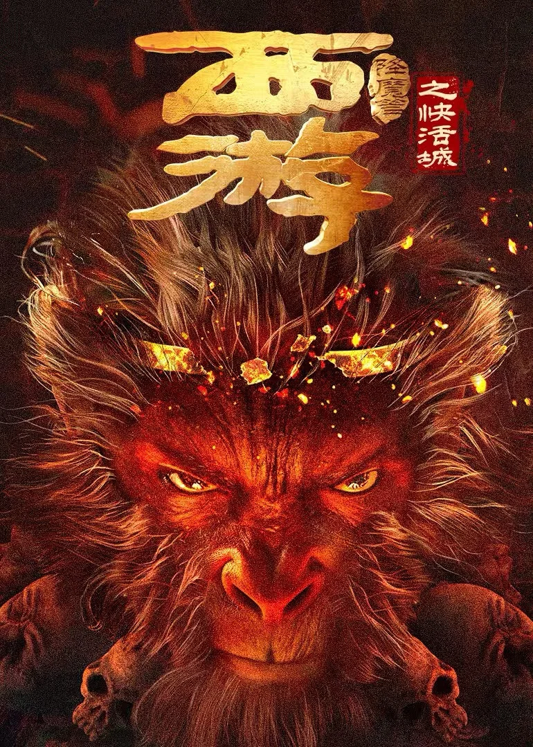 《西游降魔篇之快活城》海报