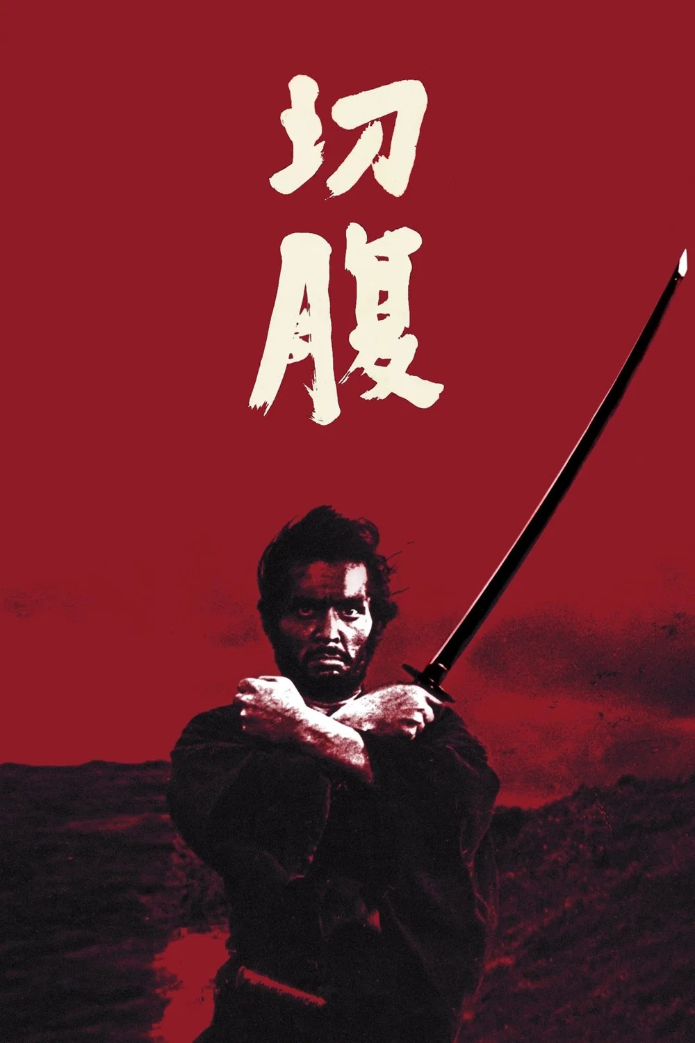 《切腹》海报