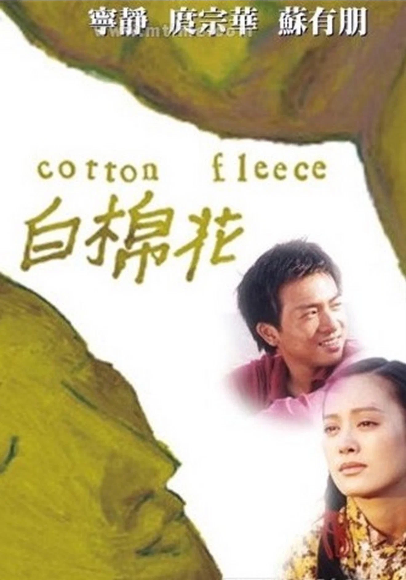 《白棉花》海报