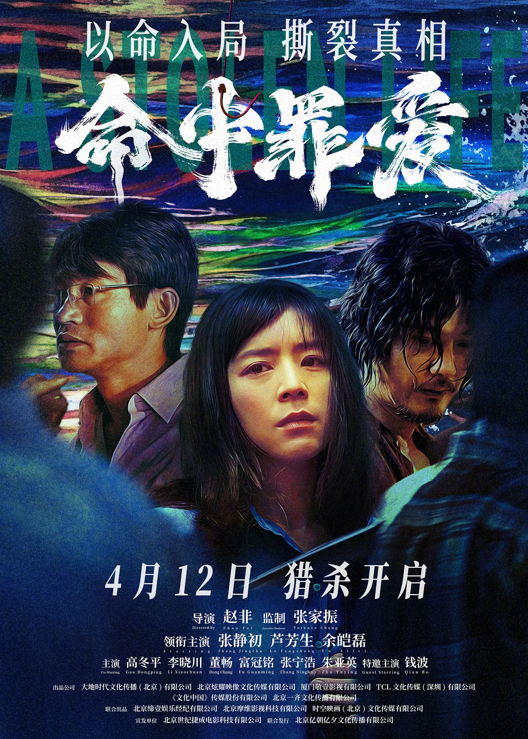《命中罪爱》海报