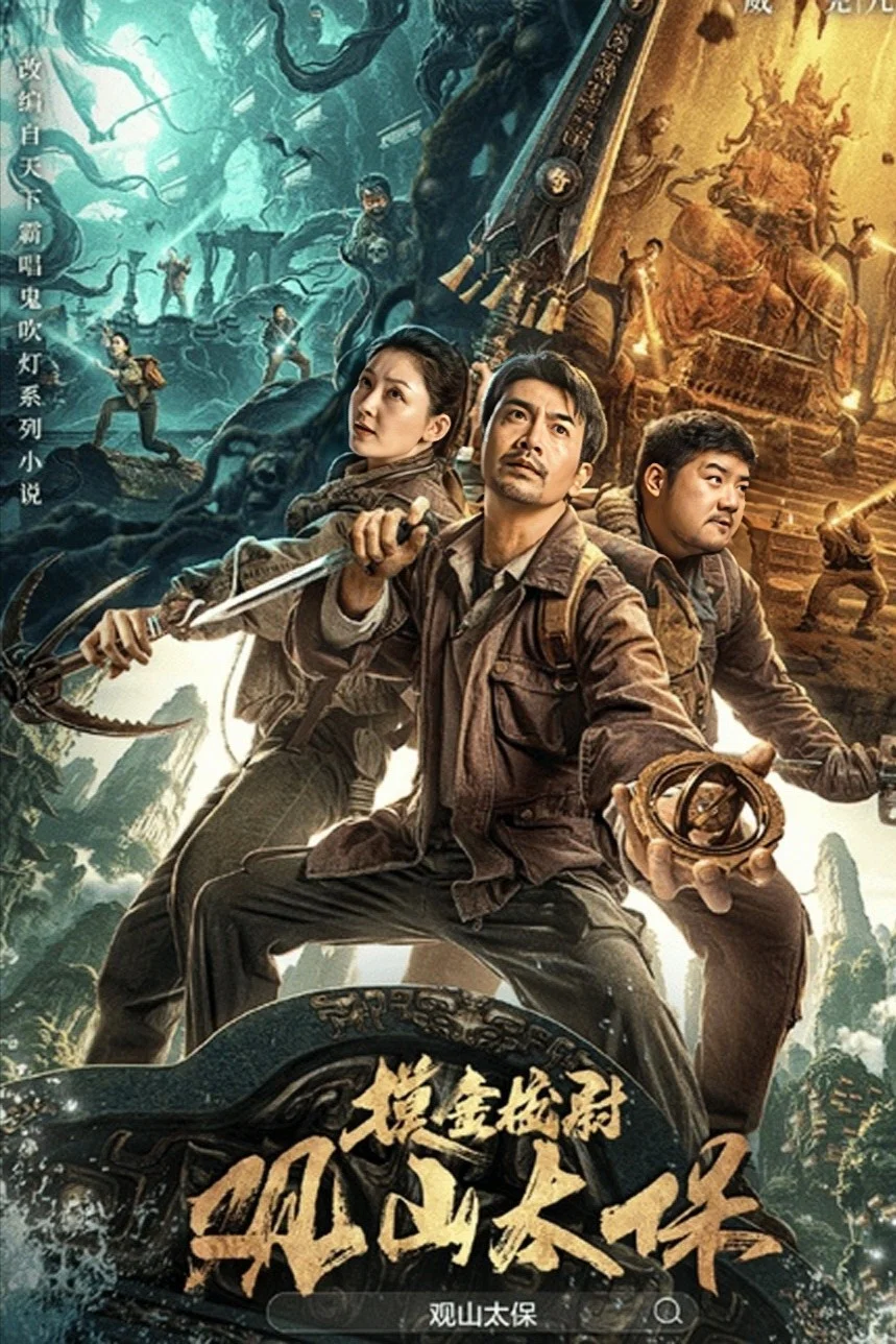 《观山太保》海报
