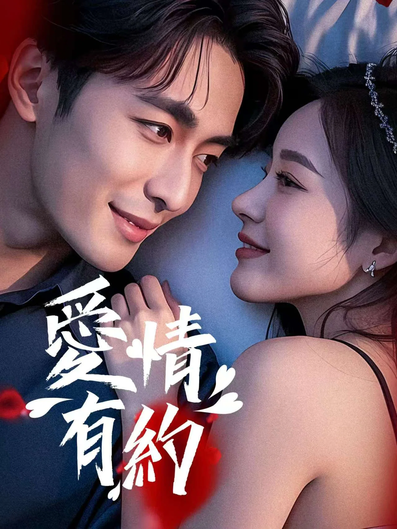 《爱情有约》海报