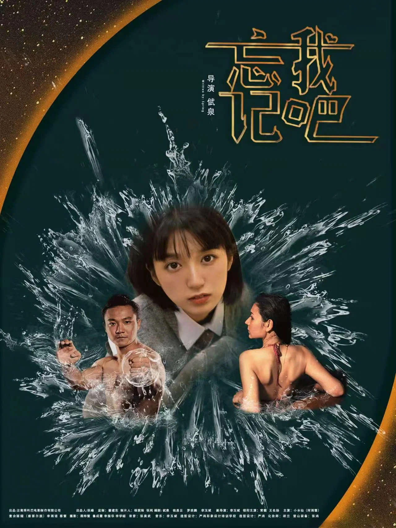 忘记我吧