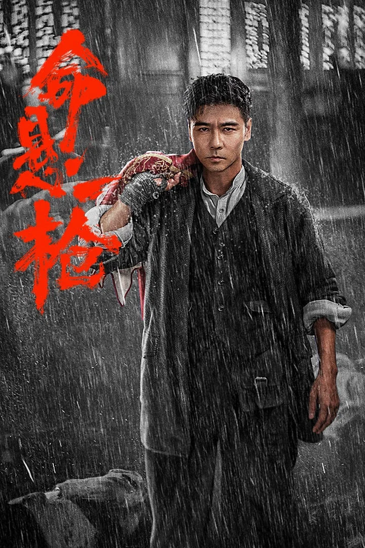 《命悬一枪》海报