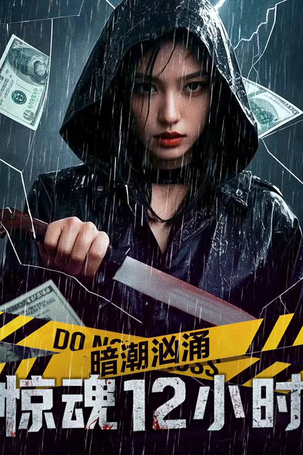 《暗潮汹涌之惊魂12小时》海报