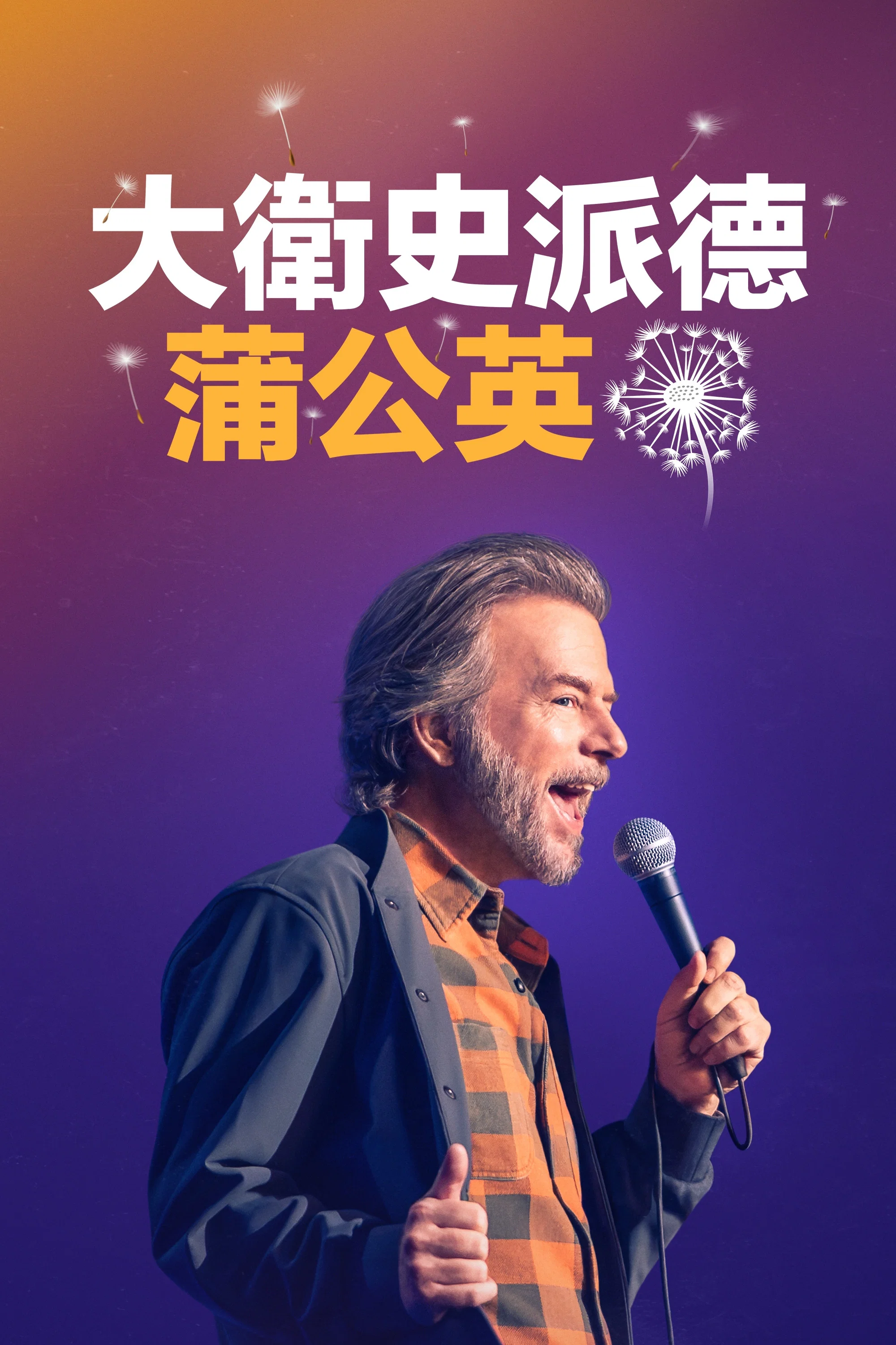 大卫斯佩德：蒲公英
