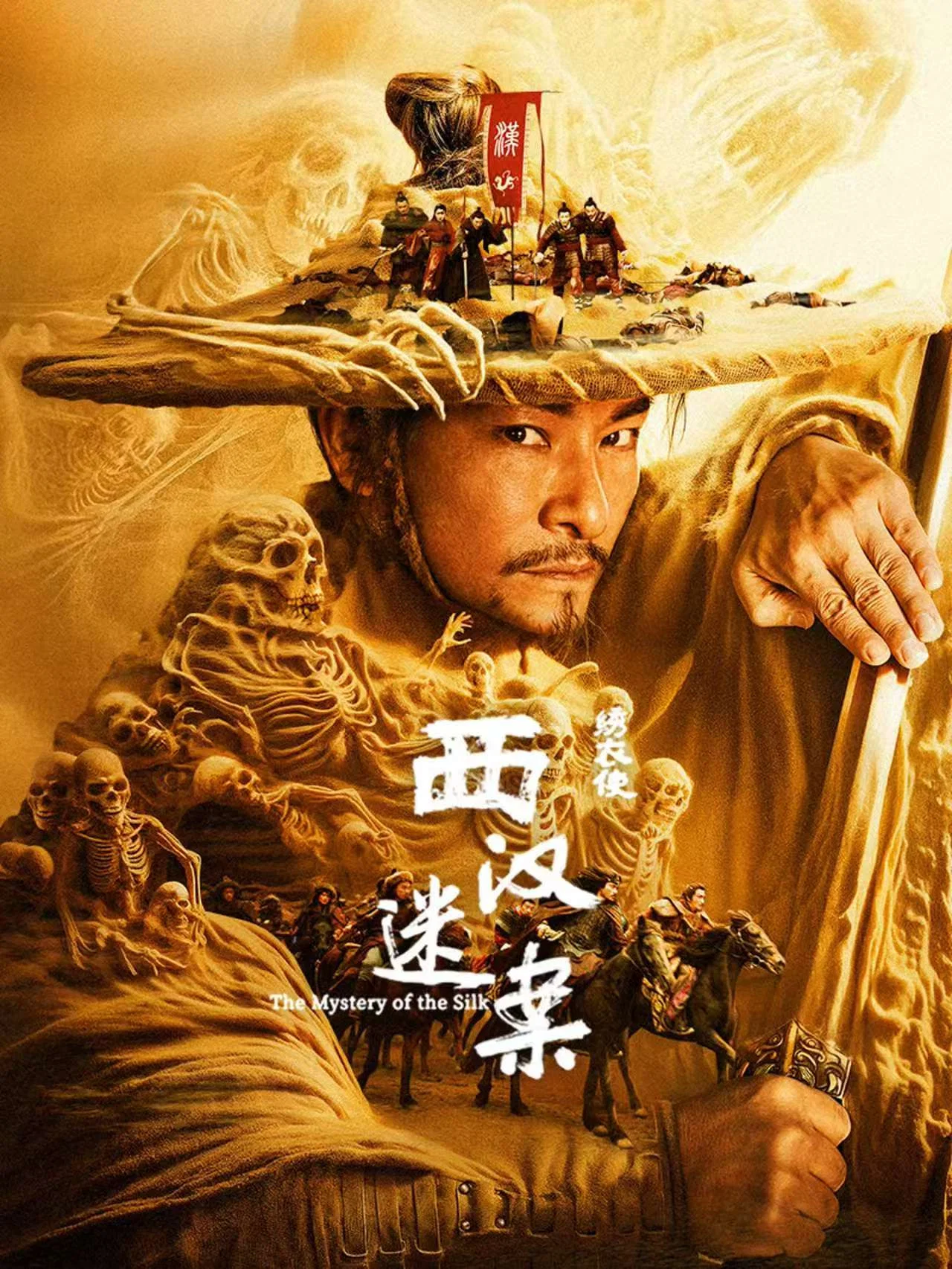 《绣衣使·西汉迷案》海报
