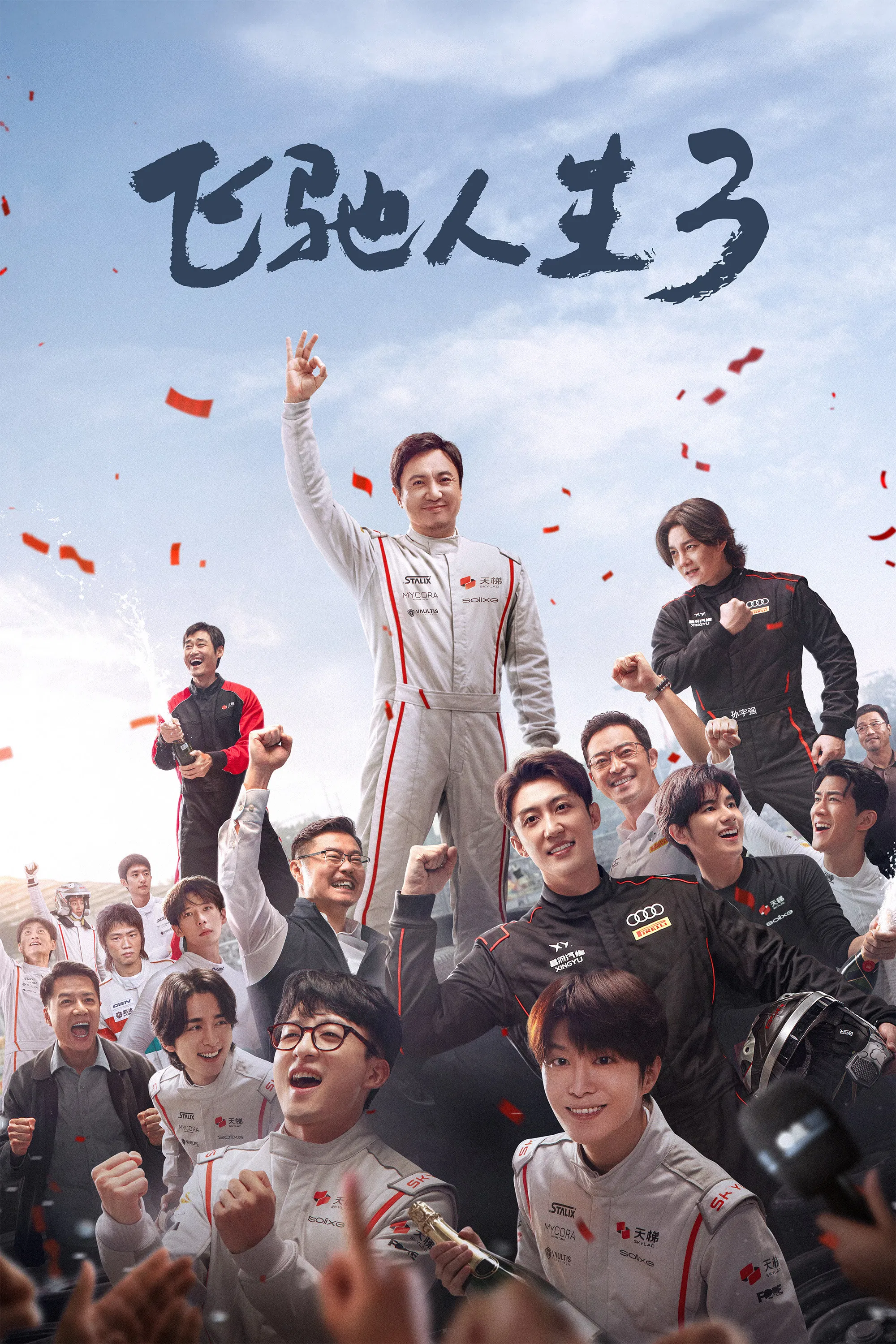 《飞驰人生3》海报