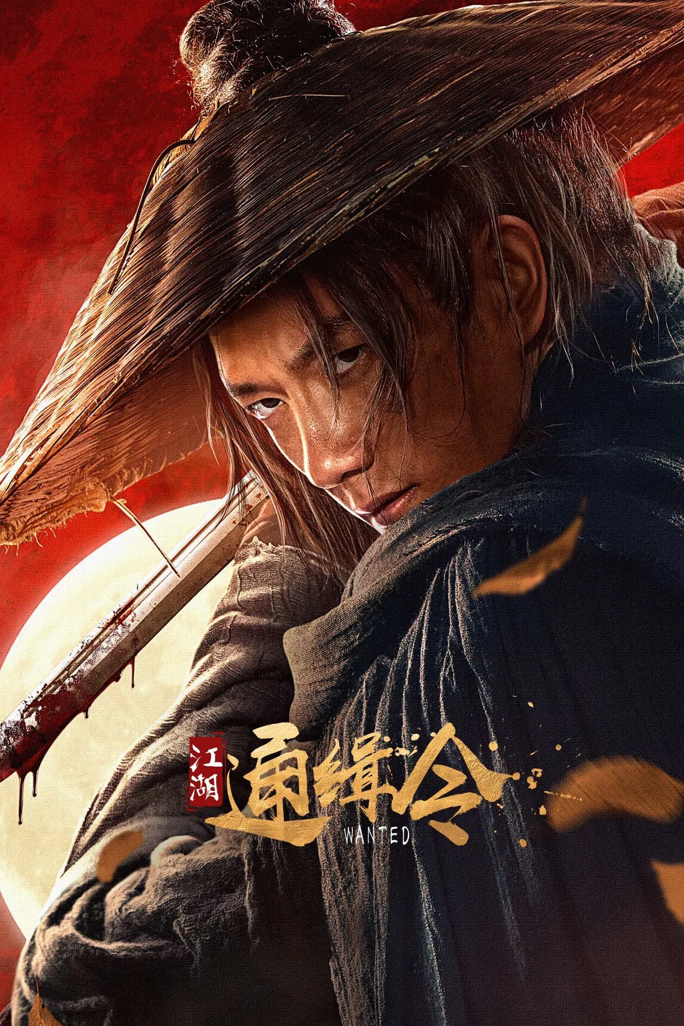 《江湖通缉令》海报