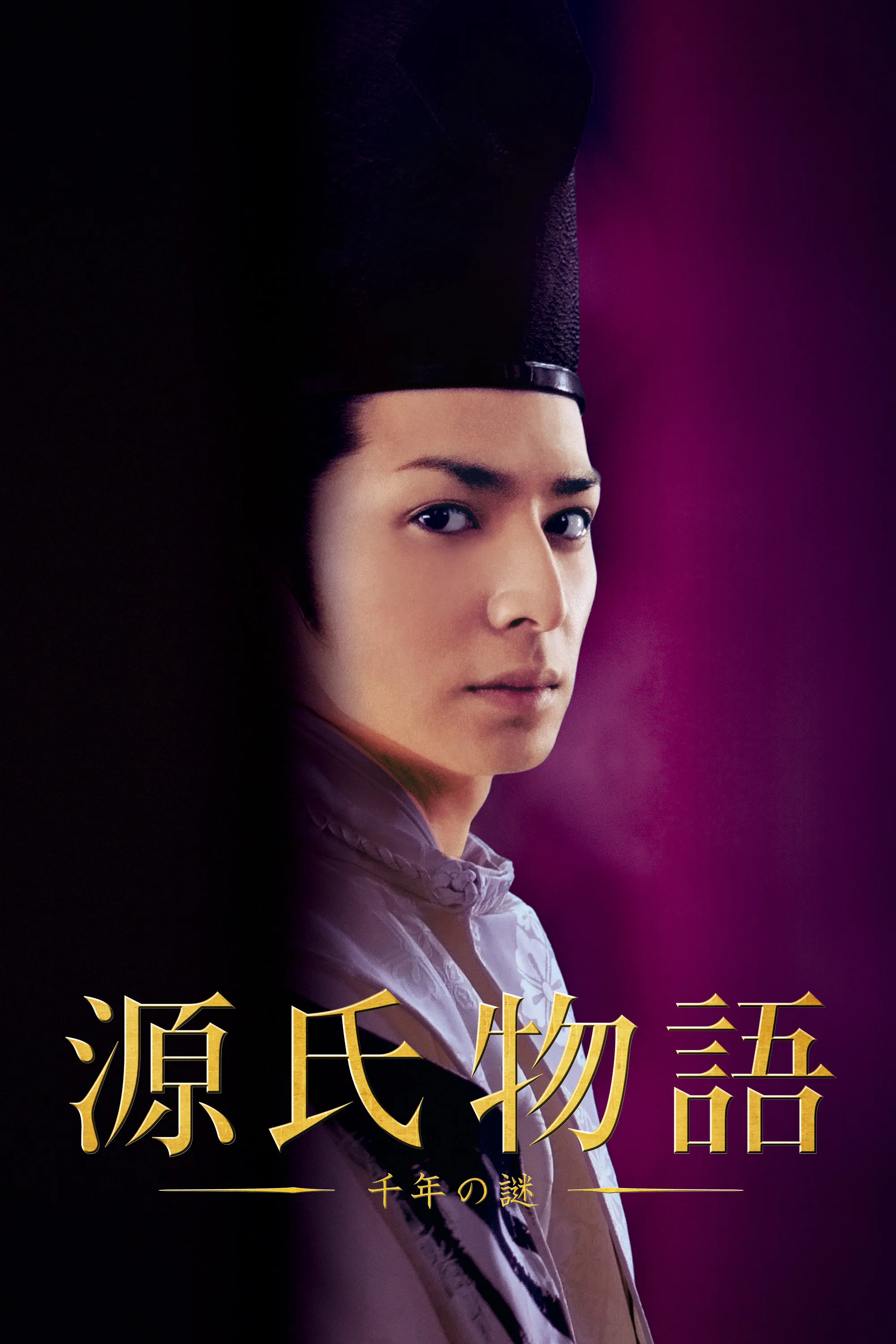 《源氏物语：千年之谜》海报