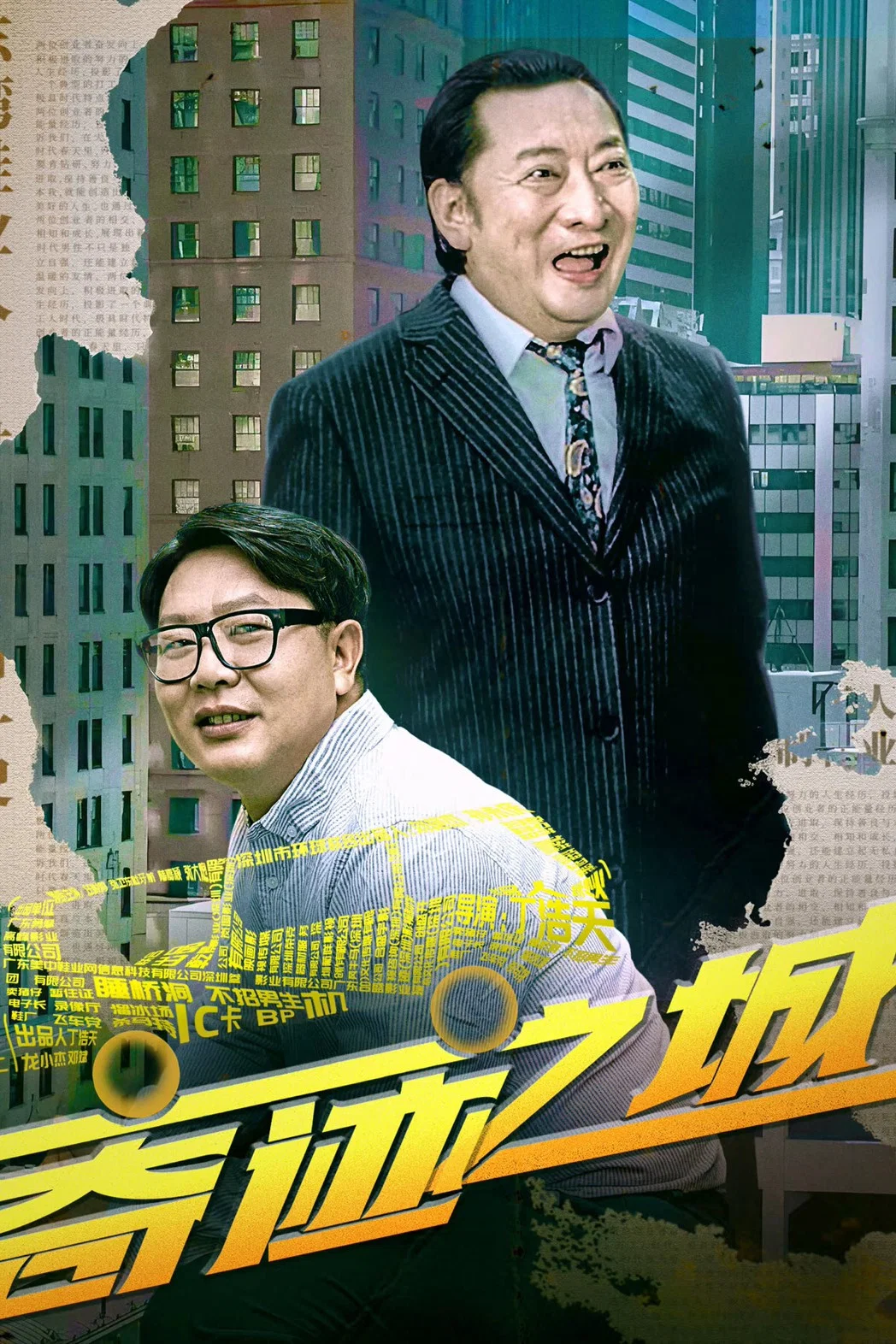 《奇迹之城》海报
