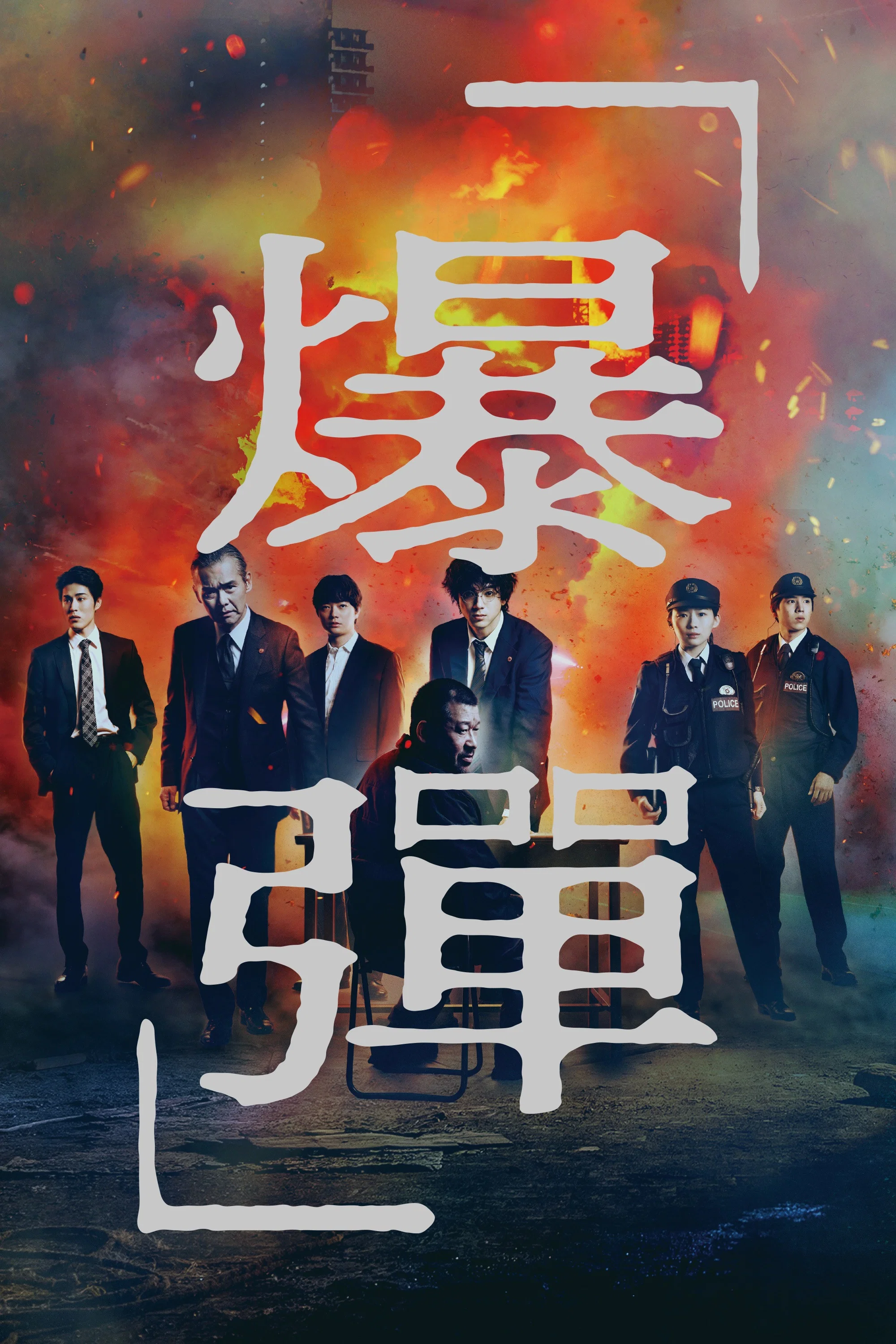 《爆弹》海报
