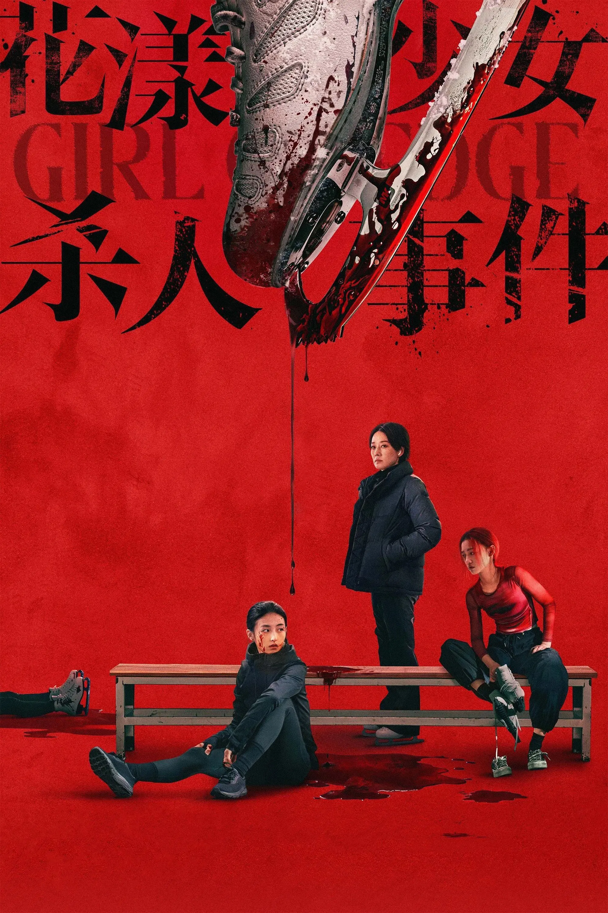 花漾少女杀人事件